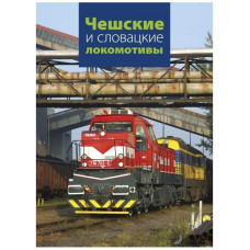 Чешские и словацкие локомотивы (vydání v ruském jazyce), Gradis Bohemia